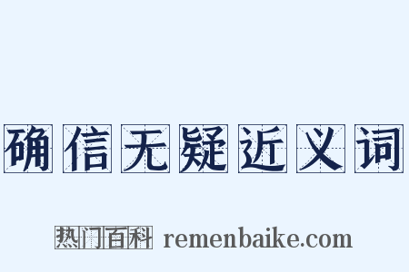 确信无疑近义词是什么意思的图片